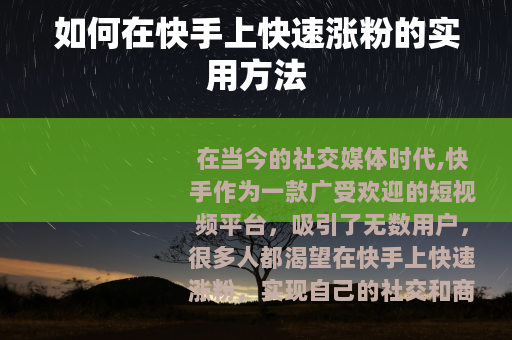 如何在快手上快速涨粉的实用方法