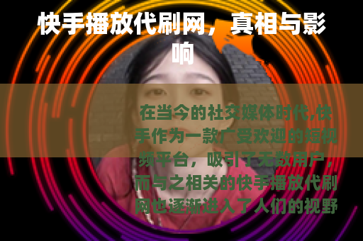 快手播放代刷网，真相与影响