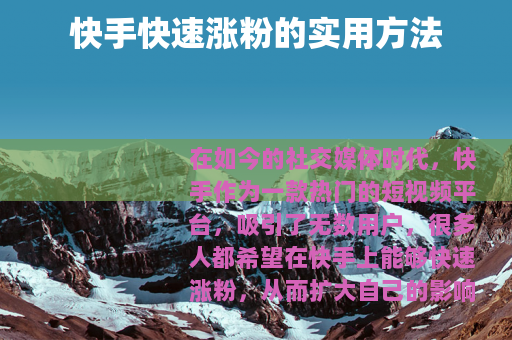 快手快速涨粉的实用方法