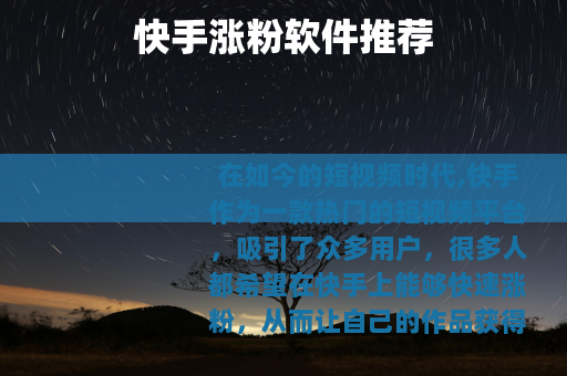 快手涨粉软件推荐