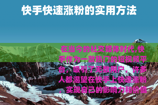 快手快速涨粉的实用方法