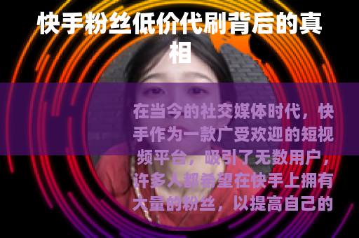 快手粉丝低价代刷背后的真相