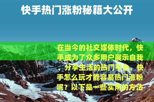 快手热门涨粉秘籍大公开