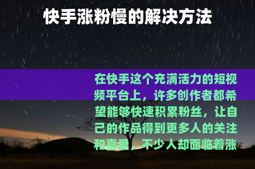快手涨粉慢的解决方法