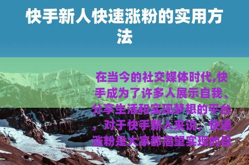 快手新人快速涨粉的实用方法