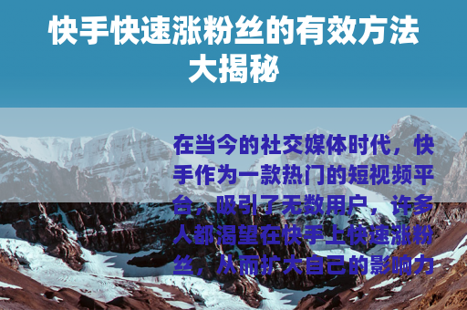 快手快速涨粉丝的有效方法大揭秘
