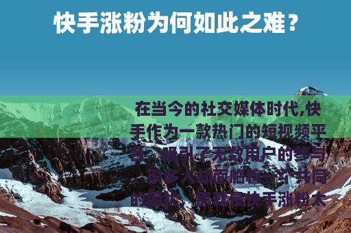 快手涨粉为何如此之难？