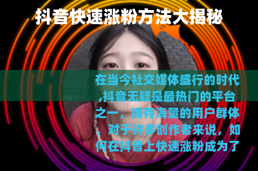 抖音快速涨粉方法大揭秘