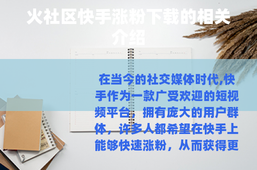 火社区快手涨粉下载的相关介绍