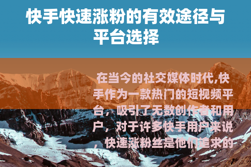 快手快速涨粉的有效途径与平台选择