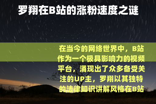 罗翔在B站的涨粉速度之谜
