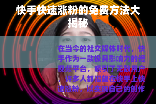 快手快速涨粉的免费方法大揭秘