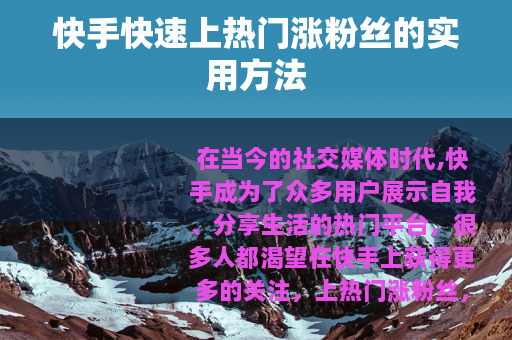 快手快速上热门涨粉丝的实用方法