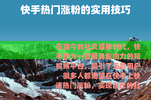 快手热门涨粉的实用技巧