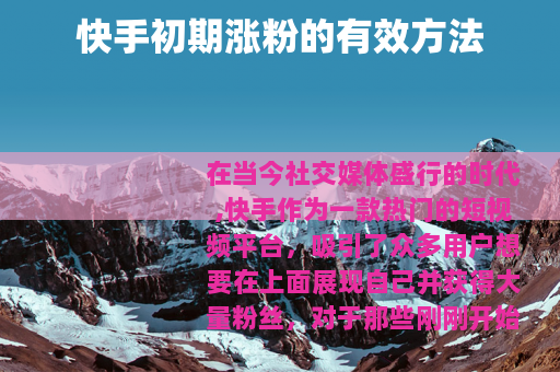 快手初期涨粉的有效方法