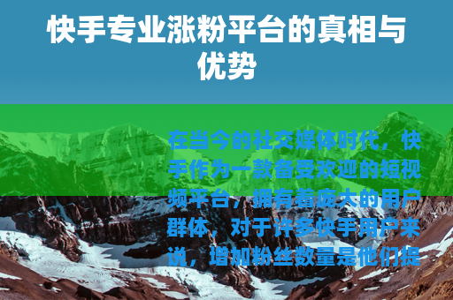 快手专业涨粉平台的真相与优势