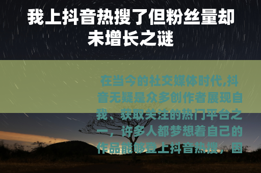 我上抖音热搜了但粉丝量却未增长之谜