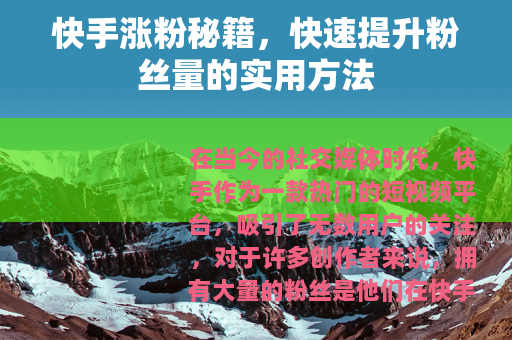 快手涨粉秘籍，快速提升粉丝量的实用方法