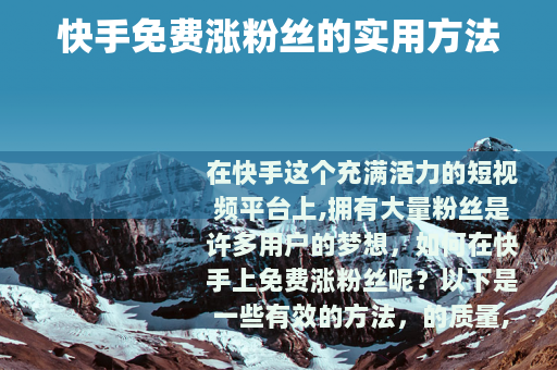 快手免费涨粉丝的实用方法