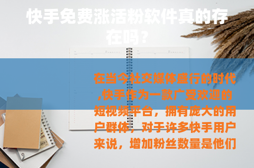 快手免费涨活粉软件真的存在吗？