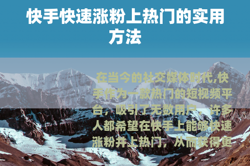 快手快速涨粉上热门的实用方法