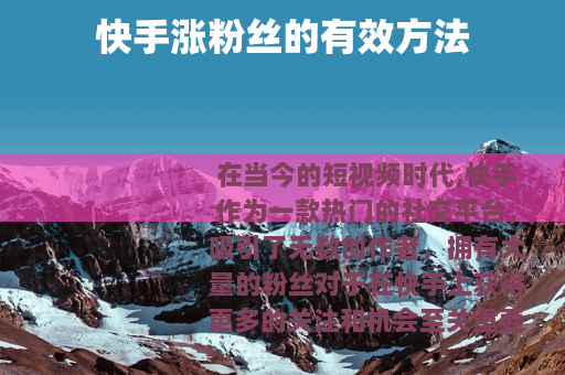 快手涨粉丝的有效方法