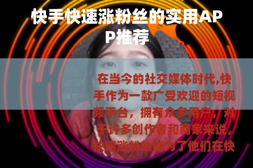 快手快速涨粉丝的实用APP推荐