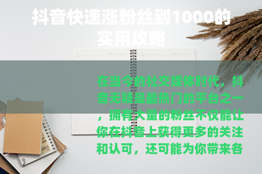 抖音快速涨粉丝到1000的实用攻略