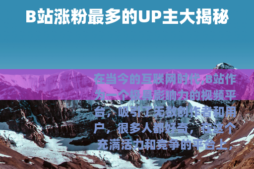 B站涨粉最多的UP主大揭秘