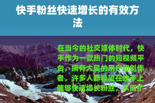 快手粉丝快速增长的有效方法