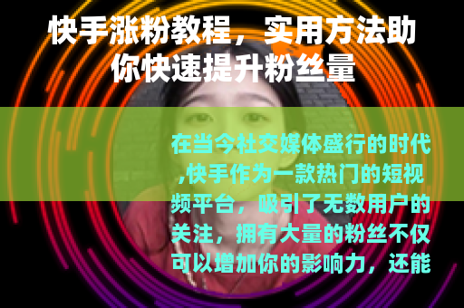 快手涨粉教程，实用方法助你快速提升粉丝量
