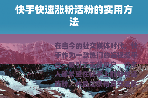 快手快速涨粉活粉的实用方法