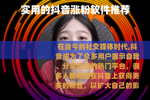 实用的抖音涨粉软件推荐