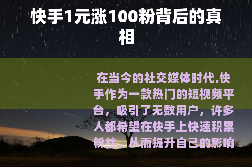 快手1元涨100粉背后的真相