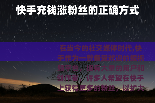 快手充钱涨粉丝的正确方式