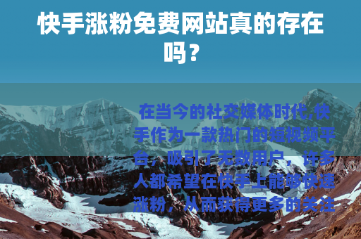 快手涨粉免费网站真的存在吗？