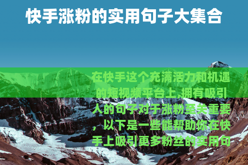 快手涨粉的实用句子大集合