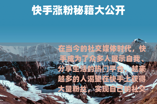 快手涨粉秘籍大公开