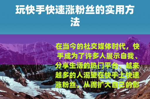 玩快手快速涨粉丝的实用方法