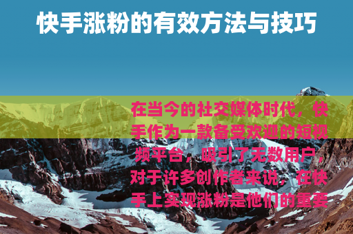 快手涨粉的有效方法与技巧