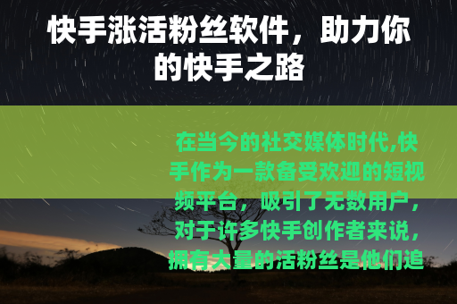 快手涨活粉丝软件，助力你的快手之路