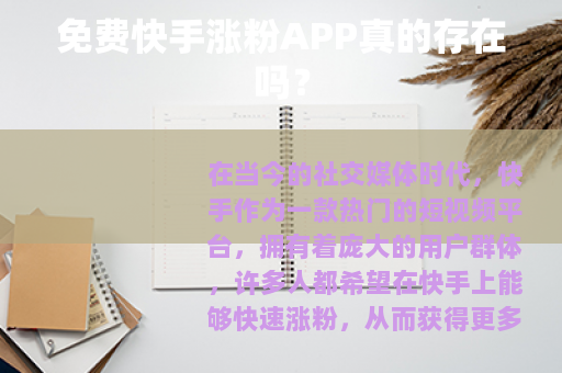 免费快手涨粉APP真的存在吗？