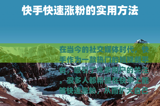 快手快速涨粉的实用方法