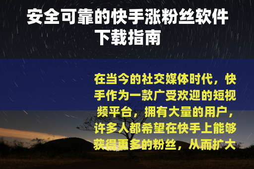 安全可靠的快手涨粉丝软件下载指南