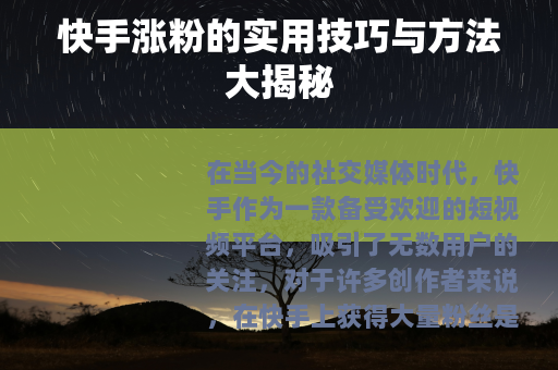 快手涨粉的实用技巧与方法大揭秘
