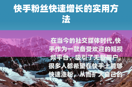 快手粉丝快速增长的实用方法