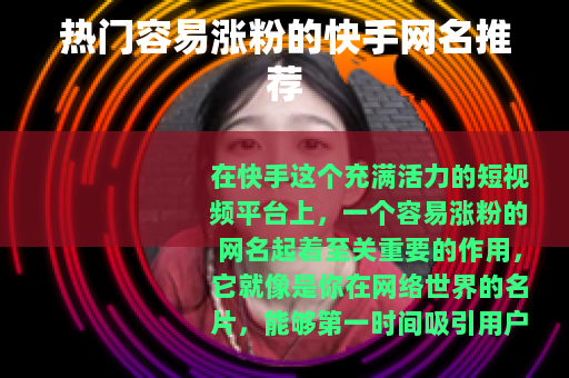 热门容易涨粉的快手网名推荐