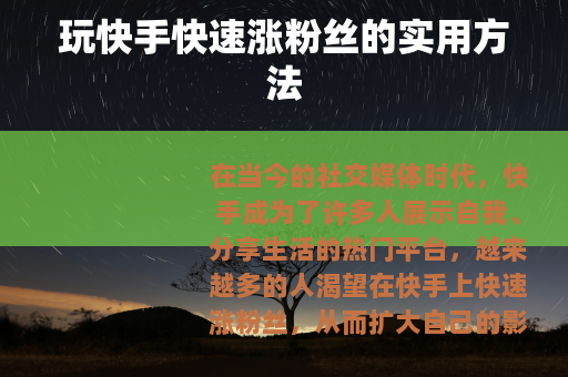 玩快手快速涨粉丝的实用方法