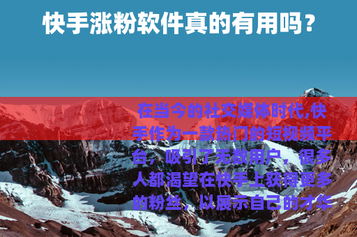 快手涨粉软件真的有用吗？