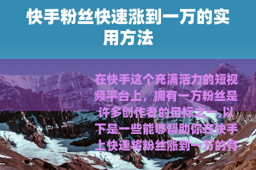 快手粉丝快速涨到一万的实用方法